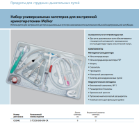 Инструменты для чрескожного доступа к верхним дыхательным путям набор в составе купить в Ростове-на-Дону
